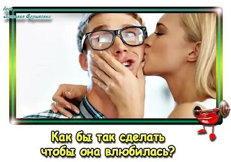 Что в нее влюбилась