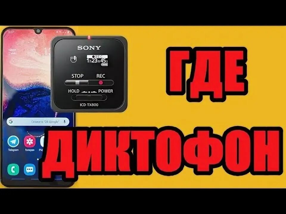 Samsung yp 4. Диктофон на самсунг а 12. Цифровой диктофон самсунг белый 2009 года. Где диктофон на самсунг а52. Диктофон на самсунг а31 где находится.