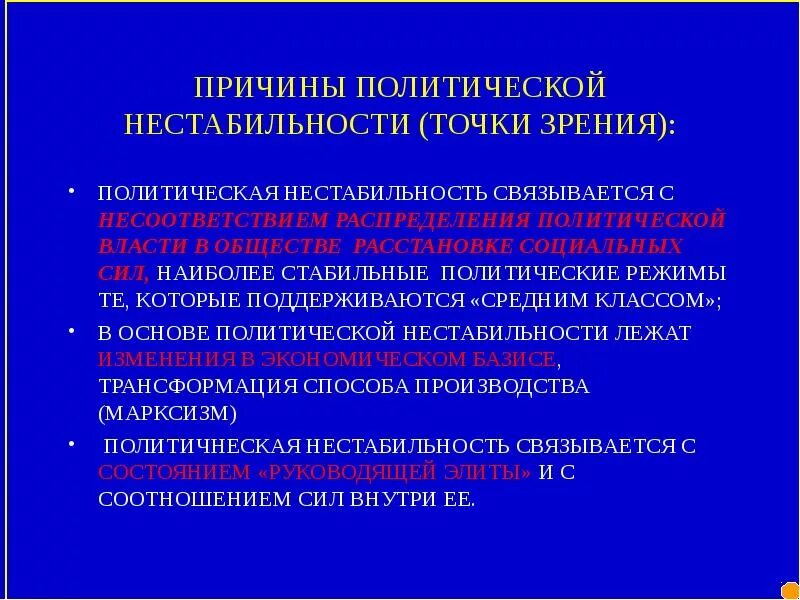 Политические причины. Политическая нестабильность. Нестабильная политическая ситуация. Последствия политическая нестабильность?.