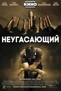 Неугасающий 2008