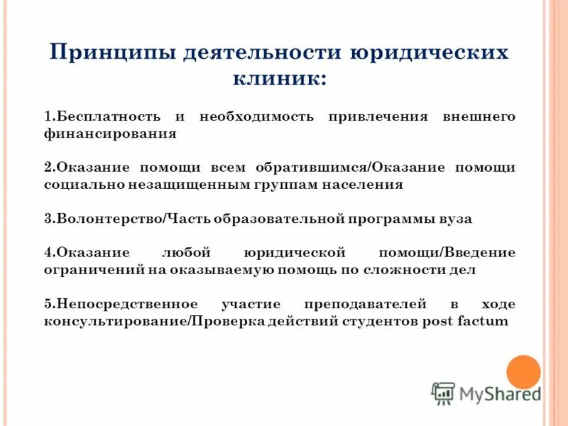 Принципы деятельности юриста. Принципы бесплатной юридической помощи. Юрист экономический факультет. Оказание бесплатной юридической помощи юридическими клиниками. Юридическая клиника образование.