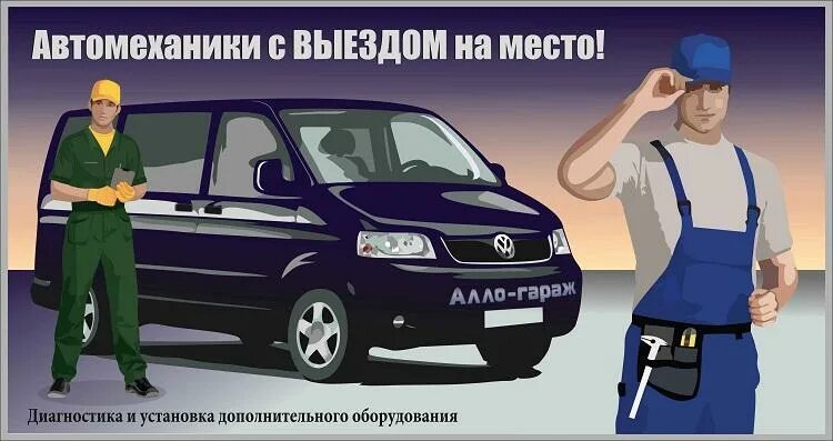 Выезд автоэлектрика на место. Выездной автомеханик. Автомеханик на выезд. Автоэлектрик. Автослесарь на выезд.