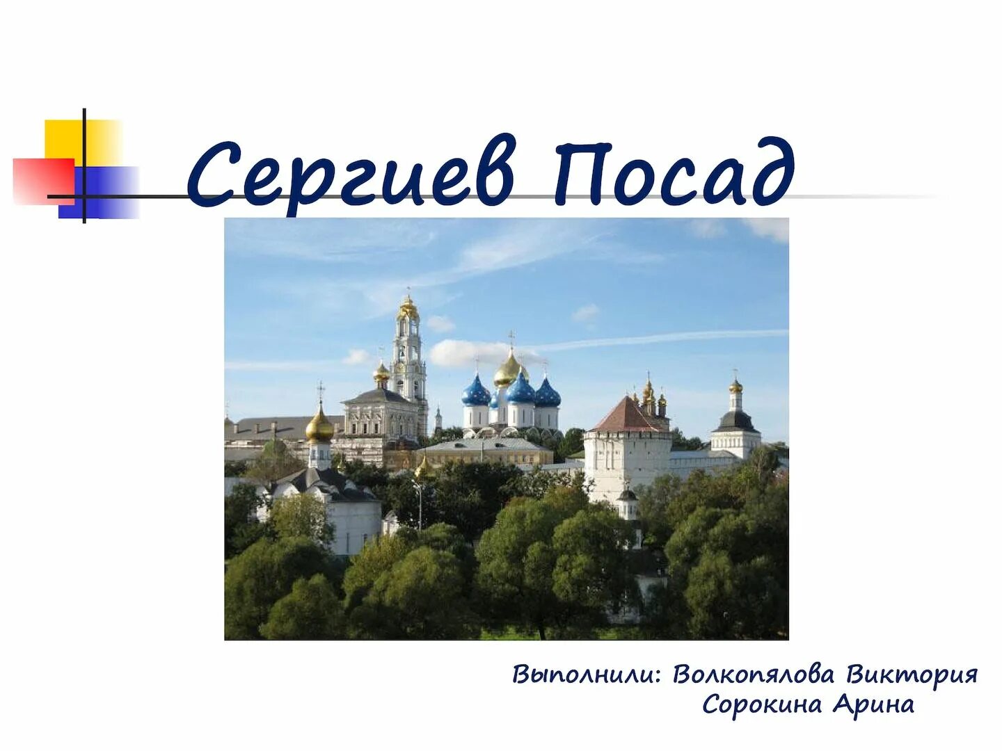 Сообщение о городе сергиев посад 3 класс. Проект про город Сергиев Посад. Сергиев Посад презентация. Сергиев Посад доклад.