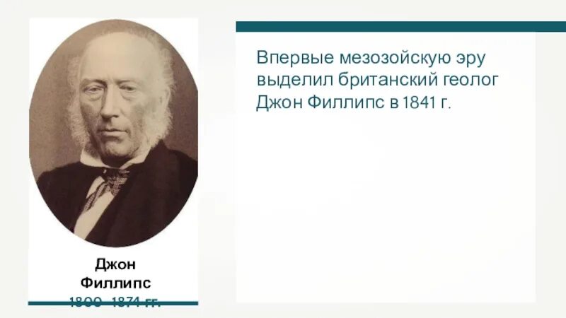 Джон Филлипс геолог. Уильям Смит (геолог). Филлипс ученый. Джон Филлипс биология. Джона филлипс