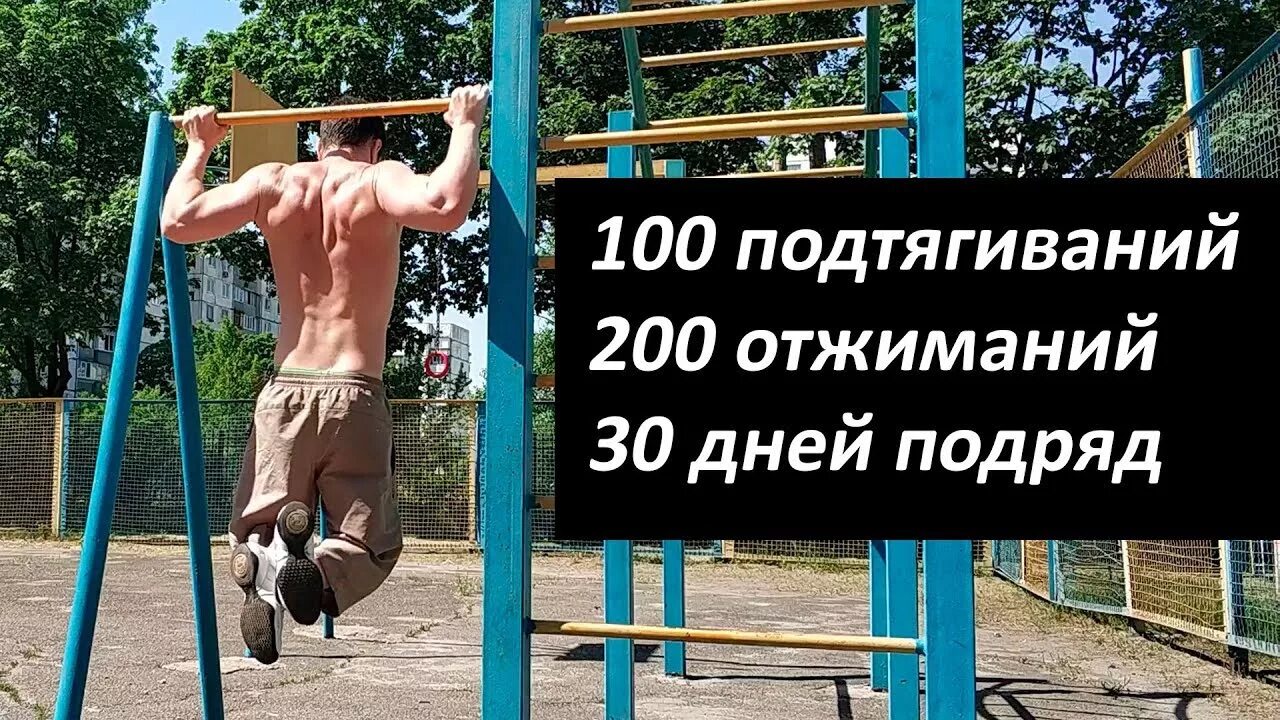 100 Подтягиваний. 100 Отжиманий в день 30 дней. 200 Подтягиваний в день. 100 Подтягиваний в день. 200 отжиманий