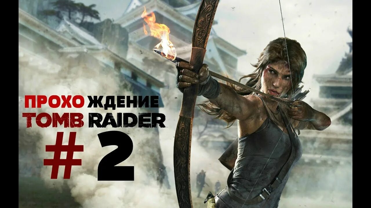 Tomb raider прохождение часть. Томб Райдер 2013 часть. Томб Райдер 3. Томб Райдер игра 3 часть. Томб Райдер прохождение.