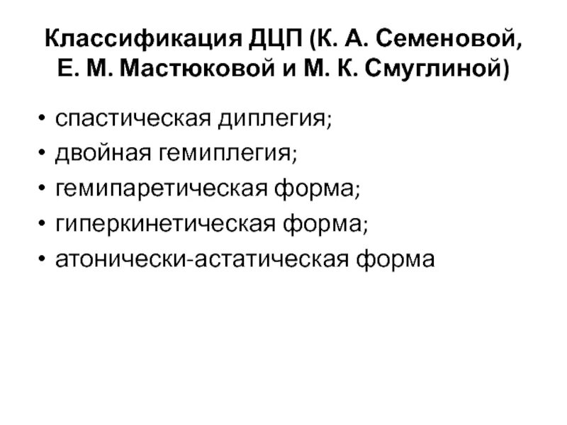 Классификация ДЦП. Классификация Семеновой ДЦП. ДЦП двойная гемипаретическая форма. Классификация параличей. Гемипаретическая форма дцп