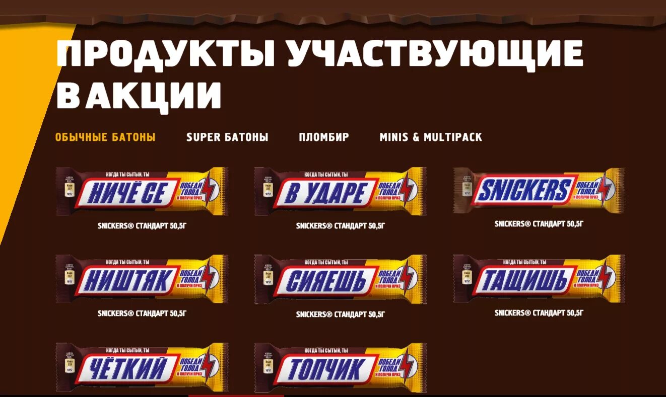 Snickers ru зарегистрировать код на сайте. Сникерс надпись. Продукция Сникерс. Сникерс акция. Сникерс ассортимент.