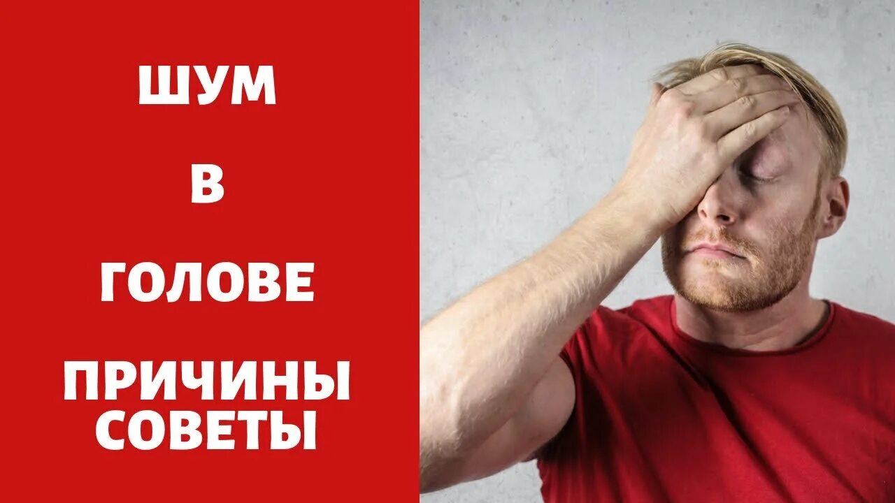 Шум в 2024 году. Звон в голове. Гудение в голове. Шум в голове причины.