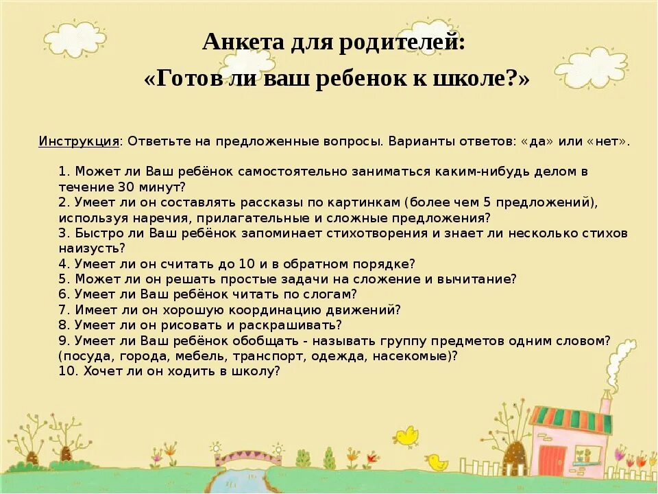 Анкета для родителей подготовительной группы