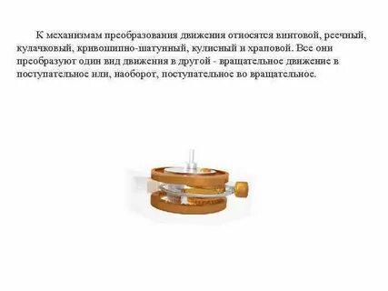 Механизмам относятся