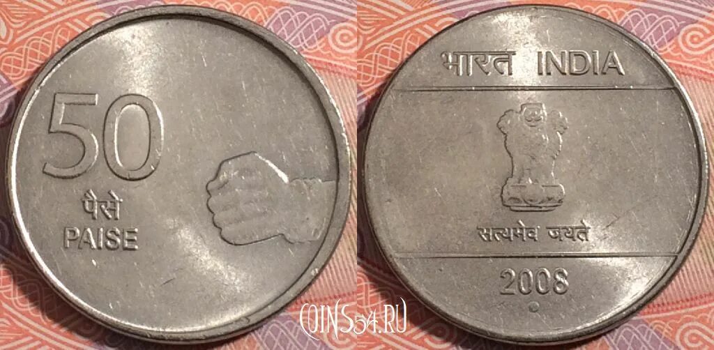 50 Paise Индия. Индийская монета 50. Монета 50 Индия. 50 Пайса Индия 2008 год.