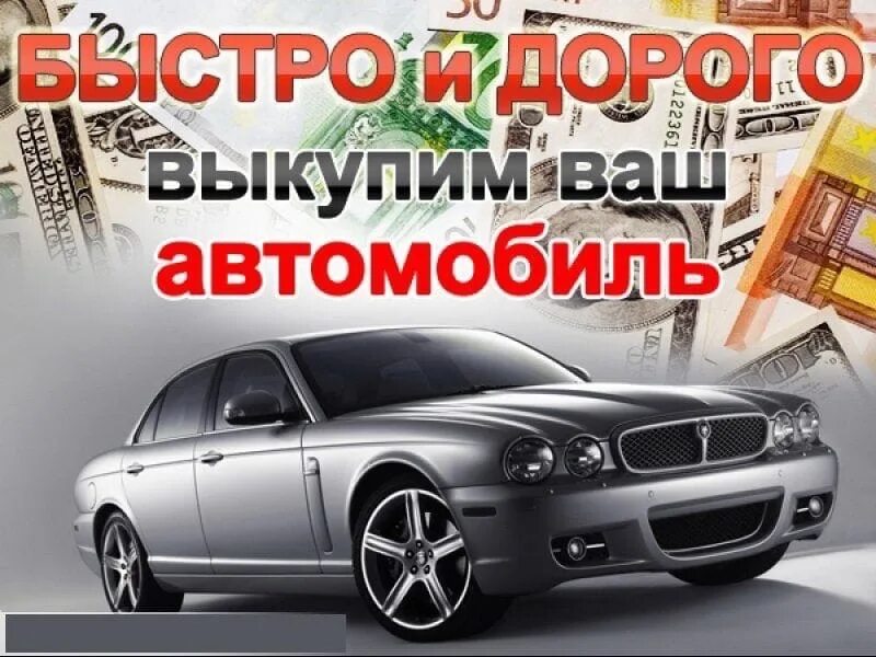 Выкуп авто. Автовыкуп авто. Срочный автовыкуп. Срочный выкуп авто.