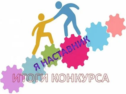 Я наставник