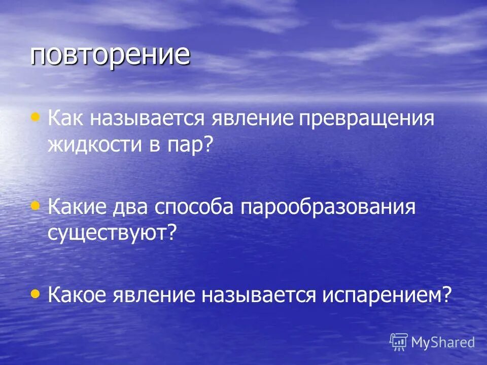 Как называется явление превращения жидкости в пар. Явление превращения пара в жидкость. Явление превращения жидкости в пар называется парообразованием. Анимация кипение жидкости. Явление превращения пара в жидкость называется.