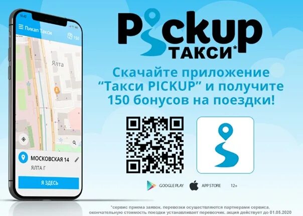 Такси в ялте приложение. Пикап такси саки. такси pickup taxi. промокод пикап такси. pickup taxi ялта.