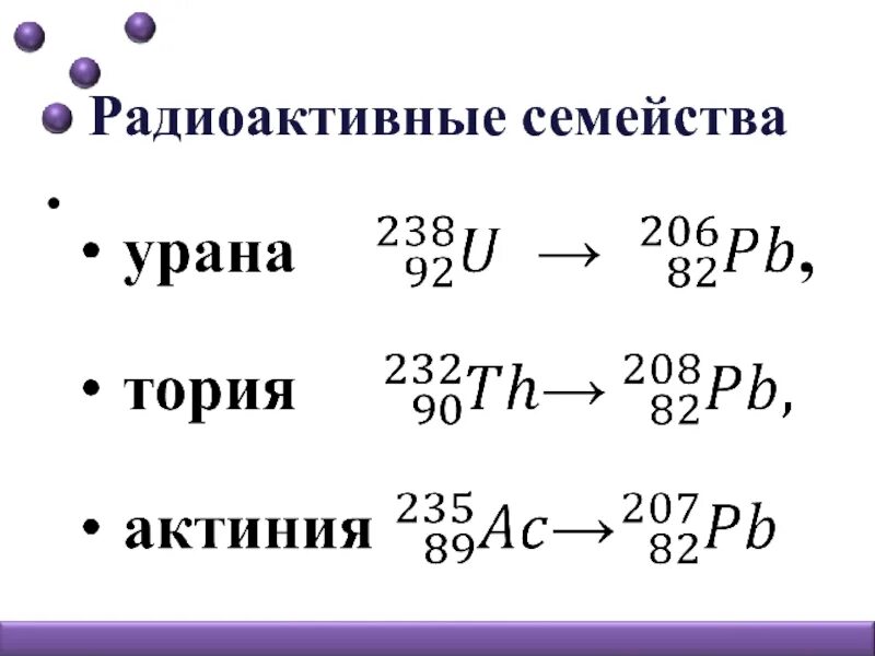 Альфа распад тория 232. Радиоактивные семейства. Радиоактивное семейство урана. Радиоактивный кальций. Семейства радионуклидов.