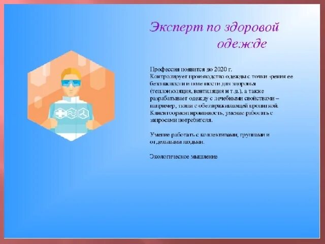 У меня каждую неделю новая профессия 711. Эксперт по здоровой одежде. эксперт по здоровой одежде профессия. атлас новых профессий. эксперт по здоровой одежде профессия будущего.