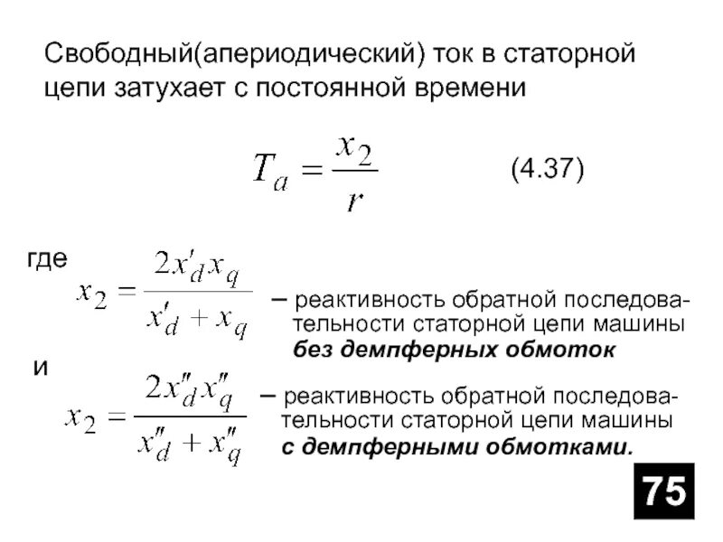 Постоянные времени проводов. Постоянной времени цепи. Свободный ток в цепи затухает с постоянной времени. Апериодическая постоянная времени. Апериодический ток.