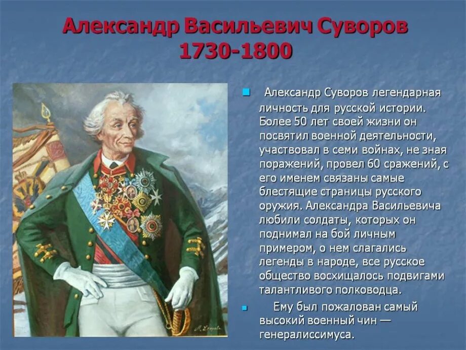 Любая личность россии. Суворов 1730-1800.