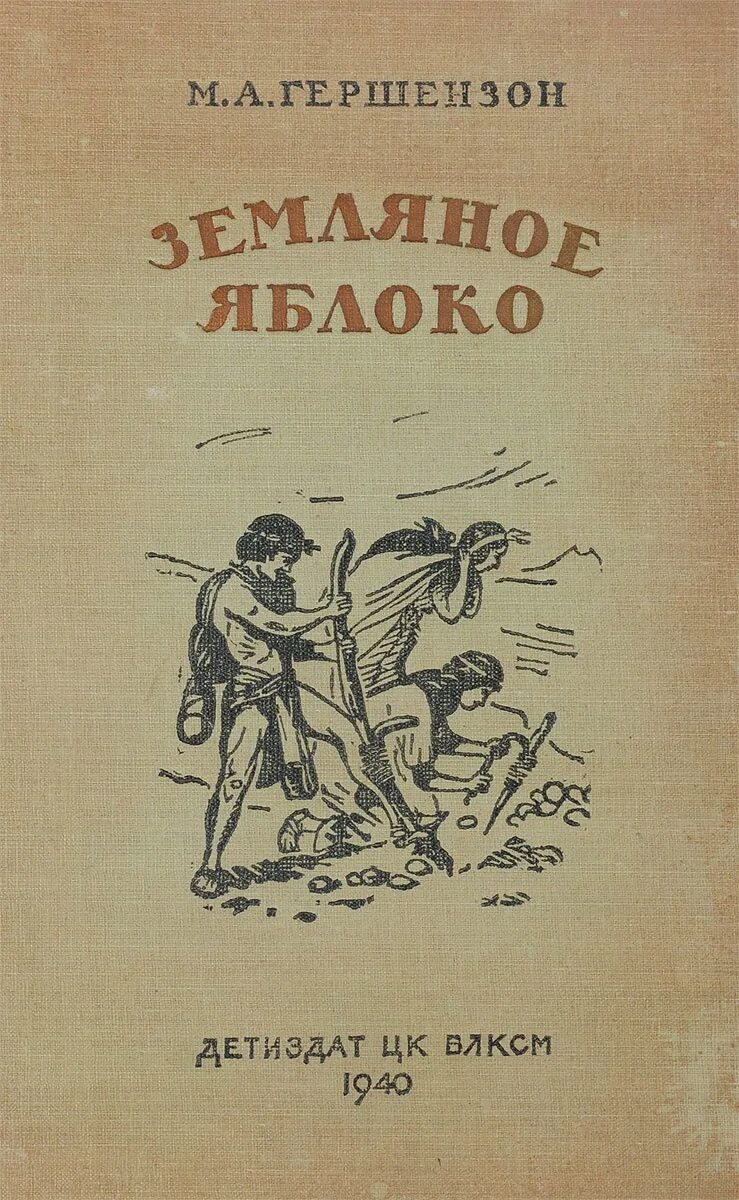 Текст земляные яблоки. Книги о истории картофеля. Книги о картофеле. Книга земляное яблоко. История картофеля. Пересказ про земляные яблоки.