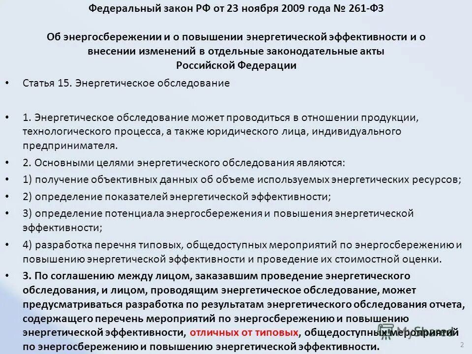 Фз 261 от 23.11 2009 с изменениями