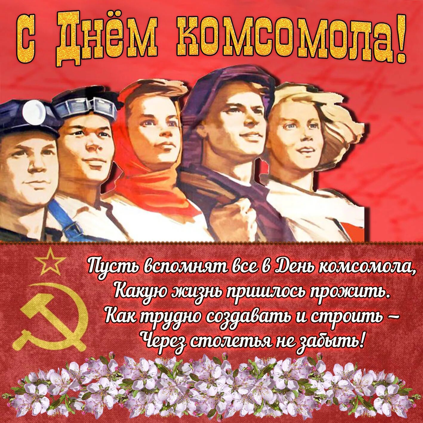 Комсомол 29 октября картинки. День рождения Комсомола. С днем Комсомола. С днем рождениякомсамола. День рождения ком омола.