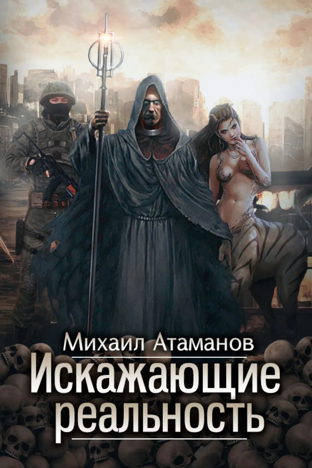 Книга 1 читать. Михаил атаманов искажающие реальность обложка. искажающие реальность. книга 10 михаил атаманов книга. искажающие реальность иллюстрации михаила атаманова. книга искажающий реальность михаил атаманов.