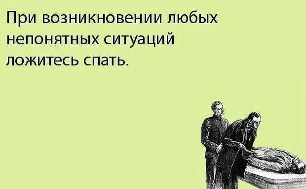 В любой непонятной ситуации ложитесь спать. В любой непонятной ситуации ложись. При всякой непонятной ситуации. В любой непонятной ситуации ложись спать Мем.