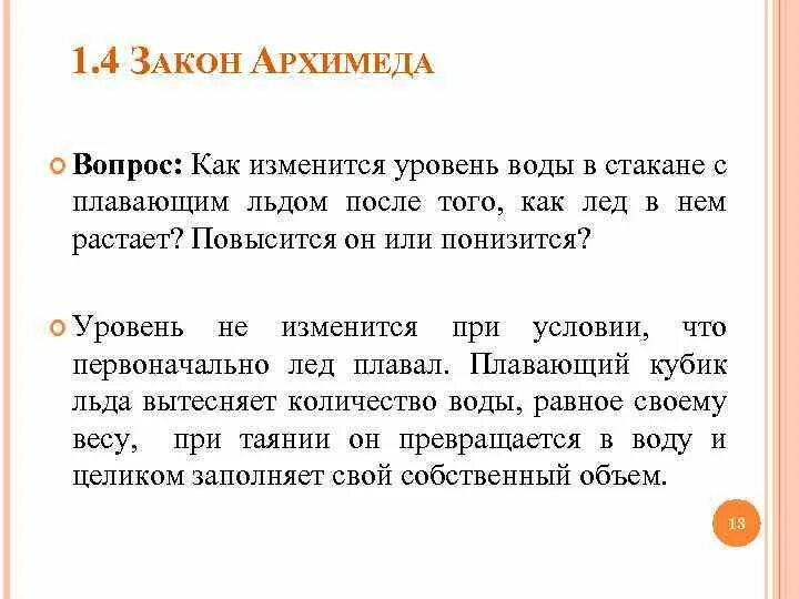 В стакане с водой плавает кусок льда. Как изменится уровень воды когда лёд растает. Как изменится уровень жидкости когда лед растает. Если лед растает в стакане изменится ли уровень воды. Кусок льда плавает в стакане.