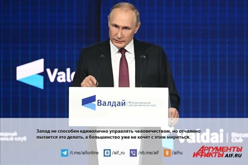 Президентская правда. Выступление Путина на Валдае. Речь Путина на Валдае. Речь Путина на Валдае выступающие.