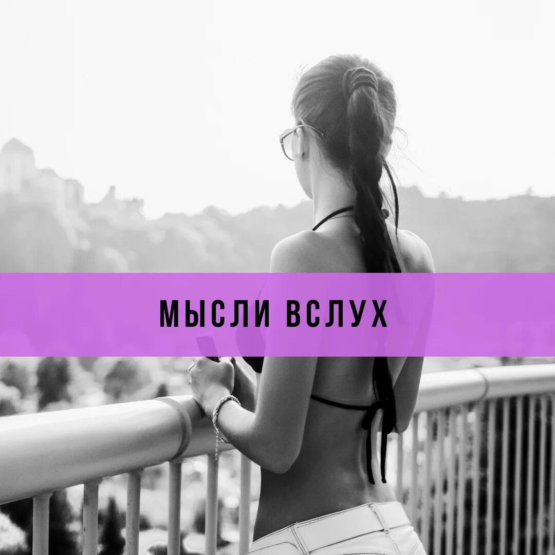 Мысли вслух канал. Мысли вслух. красивые мысли вслух. мысли вслух картинки. мысли вслух красивые картинки.