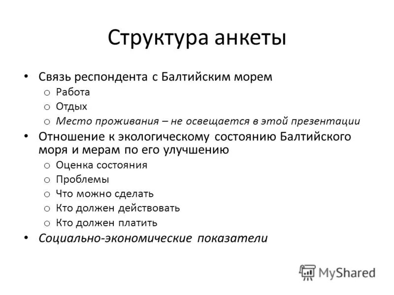 состав анкеты. модуль анкетирования. состав анкеты. структура анкеты. элементы структуры анкеты.