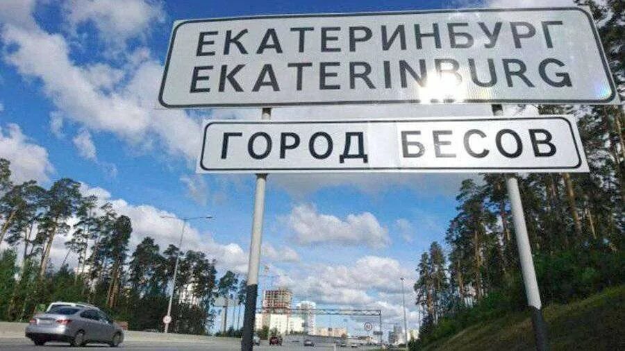 Екб город бесов. Екб город бесов. Почему екатеринбург назвали городом бесов. Почему екатеринбург назвали городом бесов. Екб город бесов.