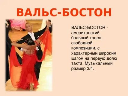 Вальс бостон