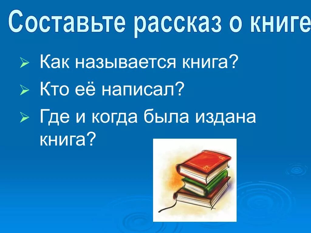 Какие были книги презентация. Презентация книги. История книги библиотечный урок. Как у книги что называется. Рассказы о книгах.