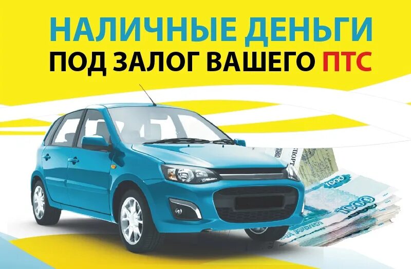 Под залог птс. Деньги под птс авто. Ltymub gjn gnc. Займ под птс автомобиля. Деньги под залог птс.