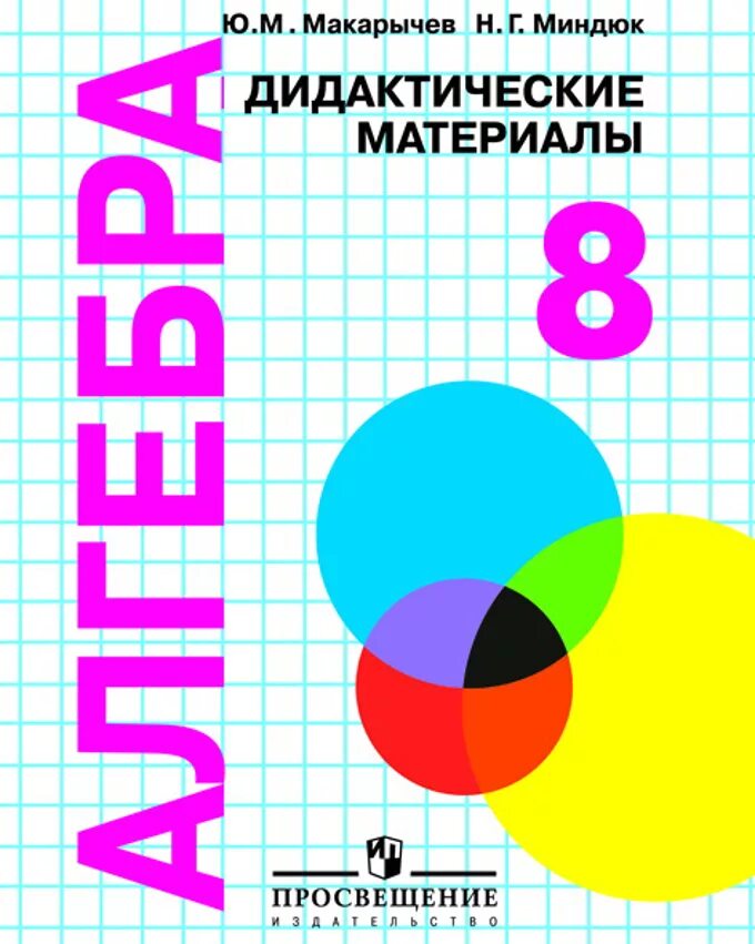 Дидактические материалы 9 класс макарычев. Макарычев Миндюк дидактические материалы 8 класс. Дидактические материалы 8 класс Алгебра Макарычев Миндюк. Дидактические материалы Алгебра, 8 класс. Макарычев, Просвещение. Алгебра 8 класс Макарычев дидактические материалы.