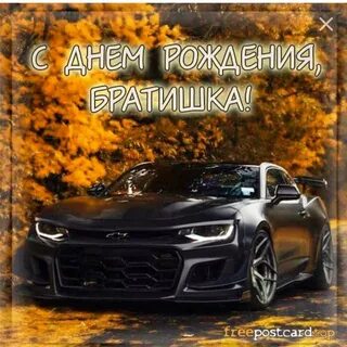 С днем рождения братишка фото
