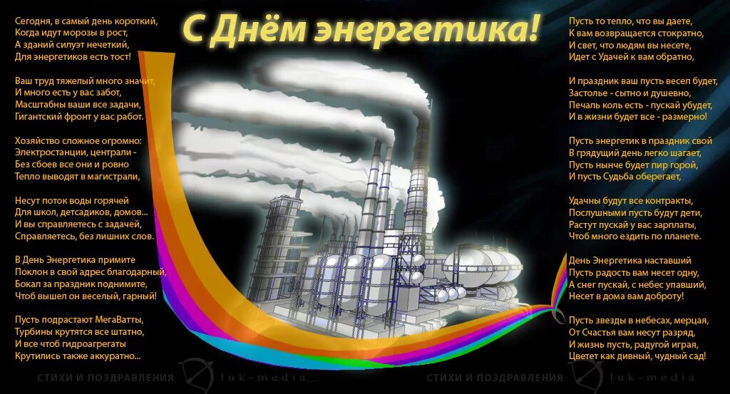 С днём энергетика открытки. С днем энергетика интер рао. С днем энергетика прикольные. С днем энергетика поздравление. День энергетика аэс.