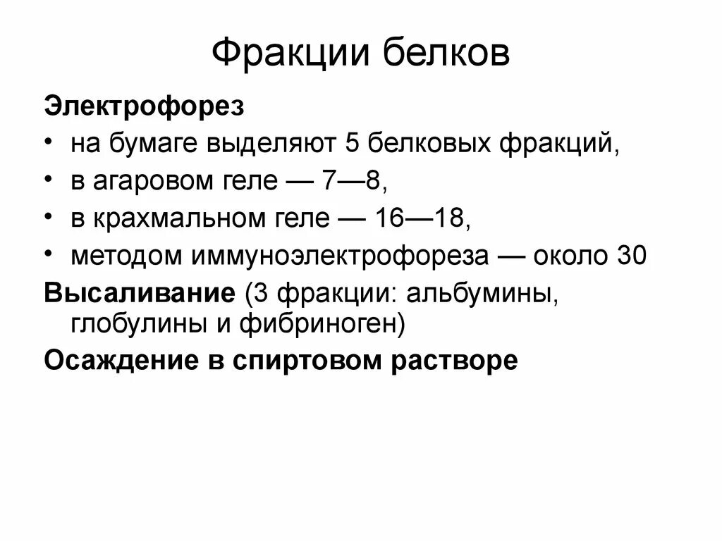 Разделение белков сыворотки крови методом электрофореза. Электрофорез белков плазмы. Белковые фракции сыворотки крови. Алгоритм электрофореза белков.