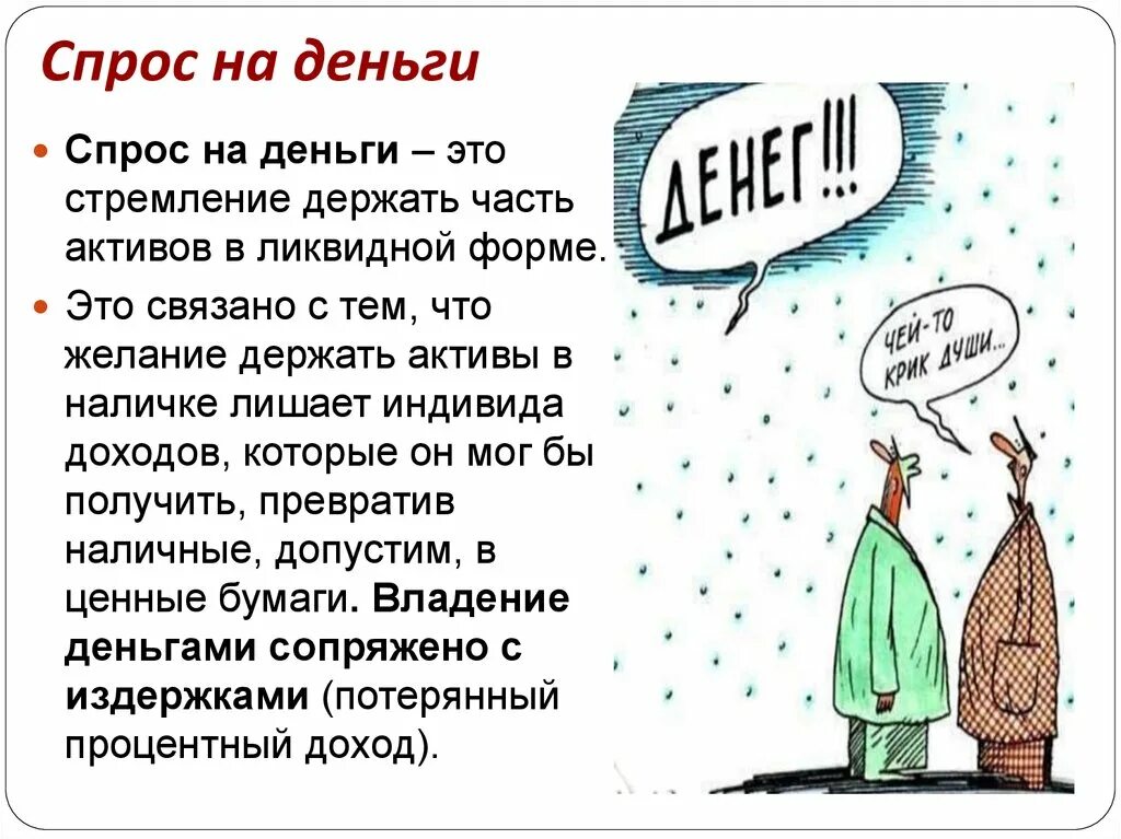 Спрос со стороны активов. Спрос на деньги. Виды спроса на деньги. Спрос на деньги рисунок. Денежный спрос.