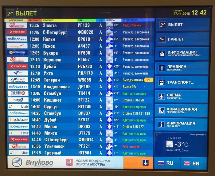 Внуково прилет международных рейсов. Аэропорт Внуково табло. Аэропорт Внуково табло вылета. Фото табло в аэропорту Внуково.