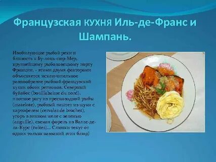 Проект французская кухня