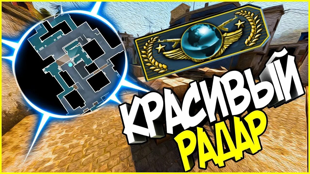 Как сделать радар кс го. Радар кс го. радар кс го блю лок. как сделать радар читер из кс го. как сделать квадратный радар в кс го командой.