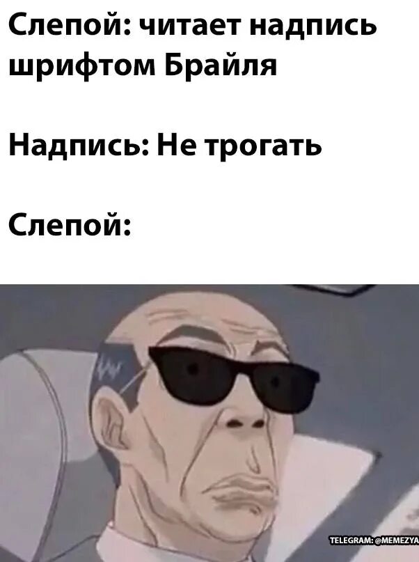 Текст про слепого