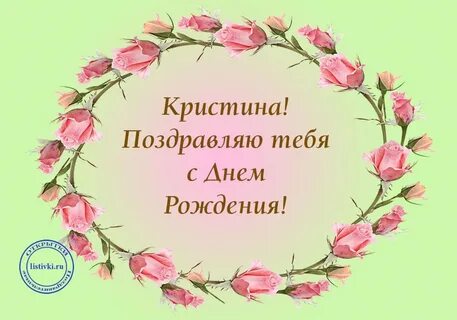 Поздравления с днем кристине картинки