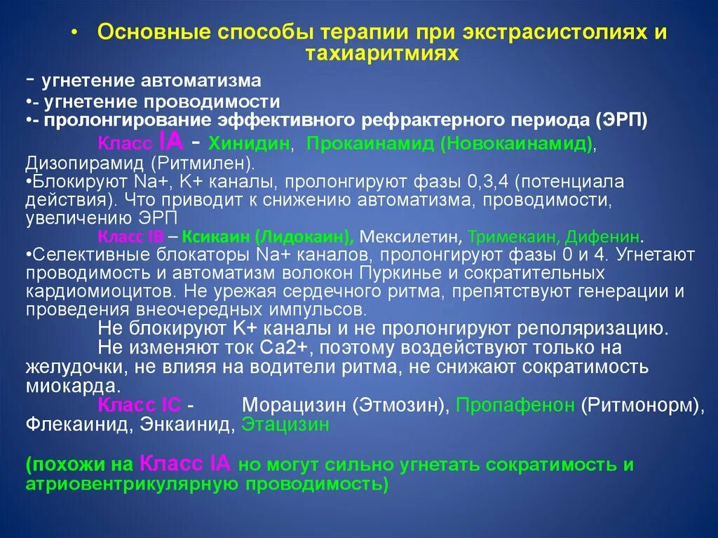 Снижением сократимости. Средства применяемые при тахиаритмиях и экстрасистолии. Негликозидные инотропные средства. Препараты при тахиаритмии и экстрасистолии. Новокаинамид механизм действия.