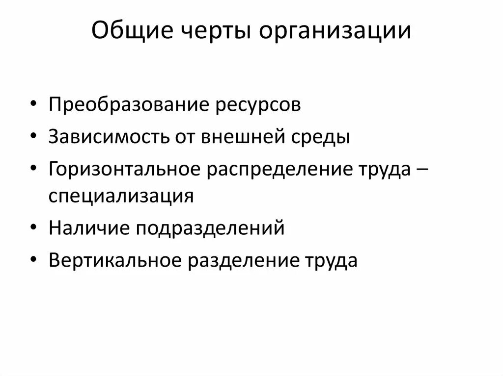 Характерные особенности организации. Черты организации. Общие черты организации. Основные черты организации. Организация отличительные черты.