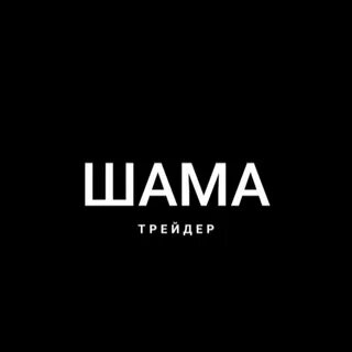 Слушать шамам